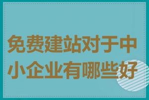 免费建站对于中小企业有哪些好处