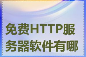 免费HTTP服务器软件有哪些