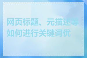 网页标题、元描述等如何进行关键词优化