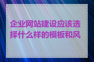 企业网站建设应该选择什么样的模板和风格