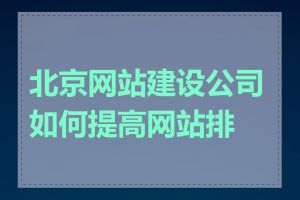 北京网站建设公司如何提高网站排名