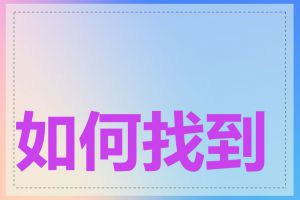 如何找到产品关键词