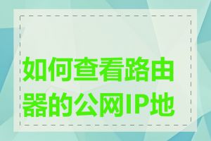 如何查看路由器的公网IP地址