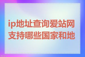 ip地址查询爱站网支持哪些国家和地区