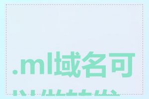 .ml域名可以做转发吗