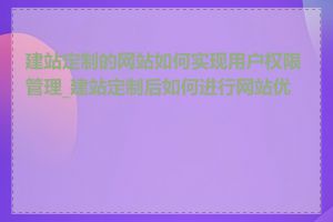 建站定制的网站如何实现用户权限管理_建站定制后如何进行网站优化
