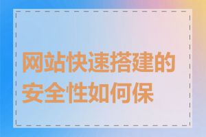 网站快速搭建的安全性如何保证