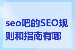 seo吧的SEO规则和指南有哪些