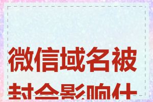 微信域名被封会影响什么