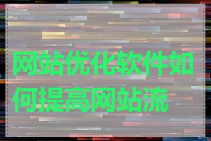 网站优化软件如何提高网站流量