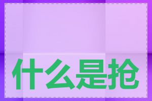 什么是抢注域名网站