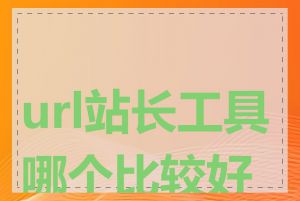 url站长工具哪个比较好用