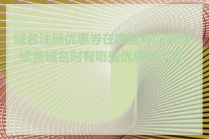 域名注册优惠券在哪里可以领取_续费域名时有哪些优惠可以享受