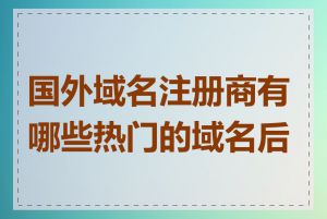 国外域名注册商有哪些热门的域名后缀