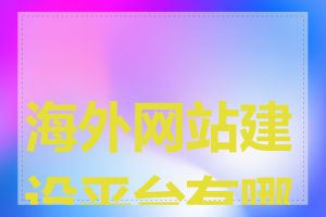 海外网站建设平台有哪些