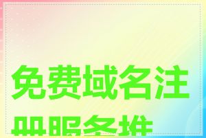 免费域名注册服务推荐