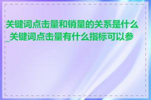 关键词点击量和销量的关系是什么_关键词点击量有什么指标可以参考