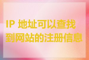 IP 地址可以查找到网站的注册信息吗