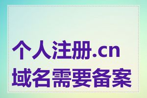 个人注册.cn域名需要备案吗
