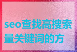 seo查找高搜索量关键词的方法