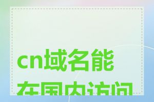 cn域名能在国内访问吗