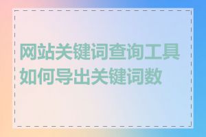 网站关键词查询工具如何导出关键词数据