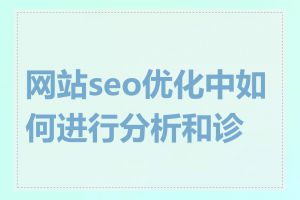 网站seo优化中如何进行分析和诊断
