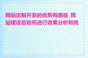 网站定制开发的优势有哪些_网站建设后如何进行效果分析和优化
