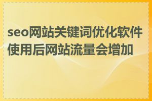 seo网站关键词优化软件使用后网站流量会增加吗