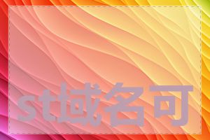 st域名可以转让吗