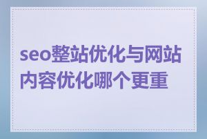 seo整站优化与网站内容优化哪个更重要