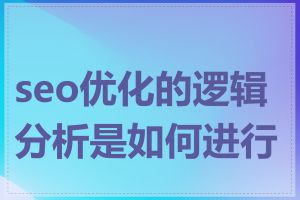 seo优化的逻辑分析是如何进行的