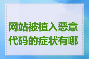 网站被植入恶意代码的症状有哪些