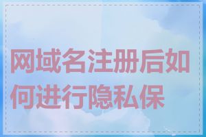 网域名注册后如何进行隐私保护