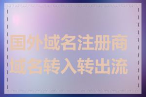 国外域名注册商域名转入转出流程