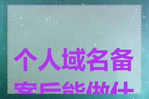 个人域名备案后能做什么