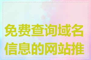 免费查询域名信息的网站推荐