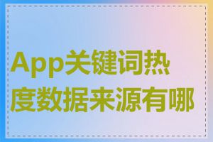 App关键词热度数据来源有哪些