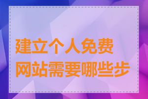 建立个人免费网站需要哪些步骤