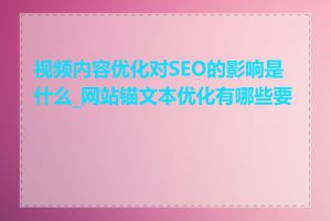 视频内容优化对SEO的影响是什么_网站锚文本优化有哪些要点