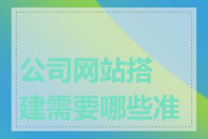 公司网站搭建需要哪些准备