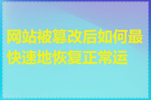 网站被篡改后如何最快速地恢复正常运营