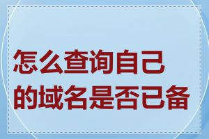 怎么查询自己的域名是否已备案