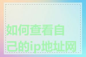 如何查看自己的ip地址网段