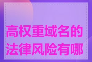 高权重域名的法律风险有哪些