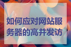 如何应对网站服务器的高并发访问