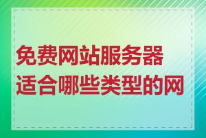 免费网站服务器适合哪些类型的网站