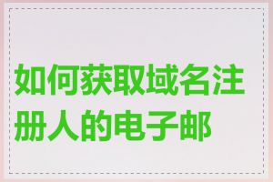 如何获取域名注册人的电子邮箱