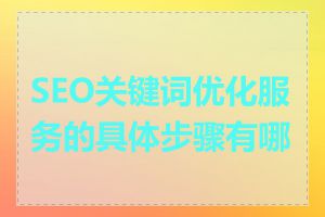 SEO关键词优化服务的具体步骤有哪些