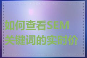 如何查看SEM关键词的实时价格